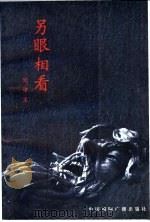 另眼相看 1995 PDF电子版封面 7507811484 闵中王著