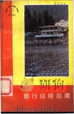旅行结婚指南 1985 PDF电子版封面 3088·422 余音,吕发编