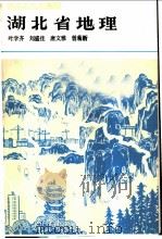 湖北省地理 1988 PDF电子版封面 7535101682 叶学齐等编著