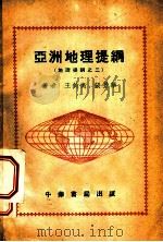 地理提纲之二 亚洲地理提纲 1958 PDF电子版封面 王钧衡,张景华著