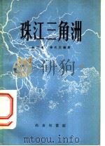 珠江三角洲 1960 PDF电子版封面 12017·101 钟功甫,李次民编著