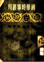 待解放的西藏 1950 PDF电子版封面 新华时事丛刊社编辑