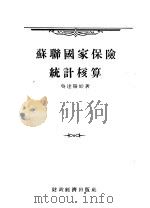 苏联国家保险统计核算 1955 PDF电子版封面 (苏)吴达罗娃(К.Удалова)著;中国人民保险公司总公