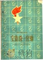 宝贵的一分钟 少先队辅导员工作经验 1962 PDF电子版封面 7071·538 共青团北京市委少年儿童部编
