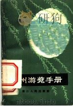 杭州游览手册 1964 PDF电子版封面 12103·14 杭州市园林管理局编写组编