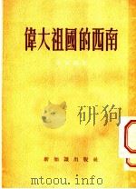 伟大祖国的西南 1954 PDF电子版封面 英谷编著