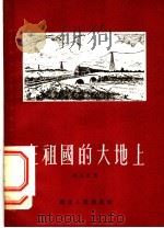 在祖国的大地上 1956 PDF电子版封面 T12106·1 冯玉钦著