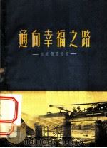 通向幸福之路 宝成铁路介绍 1956 PDF电子版封面 7118·17 裹征著