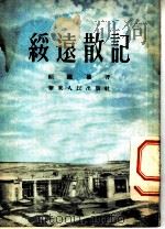 绥远散记 1953 PDF电子版封面 顾国权撰