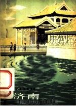 济南 1964 PDF电子版封面 T12099·10 郑亦桥著