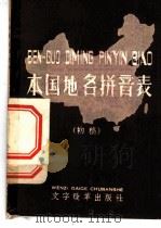 本国地名拼音表 初稿 1958 PDF电子版封面 9000·183 中国文字改革委员会第一研究室编