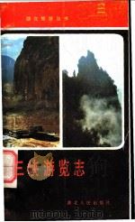 三峡游览志 1984 PDF电子版封面 10106·32 李华章,谷雨生编