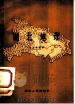 湖北地理   1957  PDF电子版封面  12106·4  易宜曲编著 
