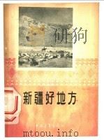 新疆好地方 1956 PDF电子版封面 中国青年出版社编辑