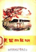美丽的昆明 1957 PDF电子版封面 7116·23 吴棠著