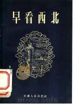 早看西北 1957 PDF电子版封面 10096·5 郭沫若等著
