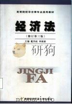 经济法 修订第3版 1999 PDF电子版封面 7563807683 戴凤岐,李新新主编