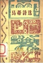 马蒂诗选 1958 PDF电子版封面 10019·1154 (古巴)马蒂(J.Marti)著;卢永等译