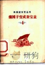 烂摊子变成聚宝盆 1958 PDF电子版封面 T10077·927 俞康健等著