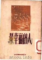 最幸福的人 1954 PDF电子版封面 (美国)玛尔兹著;施咸荣译