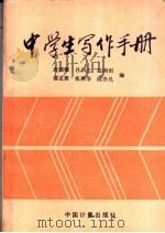 中学生写作手册（1991 PDF版）