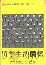 留学生活回忆 1992 PDF电子版封面 7500604351 周宏仁著