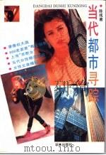 当代都市寻踪 1994 PDF电子版封面 7806160183 陈彧著
