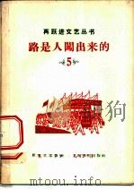路是人闯出来的 1958 PDF电子版封面 10078·1806 李起东等著