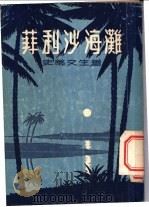 菲利沙海滩 1955 PDF电子版封面 (英)史蒂文生(R.L.Stevenson)著;陆泠,杨晔译