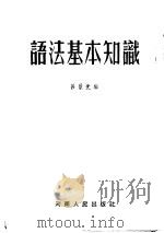 语法基本知识 1953 PDF电子版封面 吕景先编
