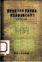 为促进汉字改革、推广普通话、实现汉语规范化而努力 1956 PDF电子版封面 广东省教育厅编辑