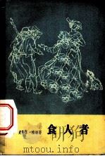 食人者 1959 PDF电子版封面 10078·1189 (德)海姆,S.著;高年生,刘萍君译