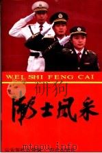 卫士风采 1991 PDF电子版封面 7501406790 公安部政治部编