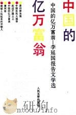 中国的亿万富翁 李延国报告文学选 1991 PDF电子版封面 7020012760 李延国著