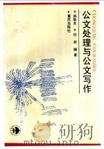公文处理与公文写作 1992 PDF电子版封面 7536619138 郑敬东,任群编著