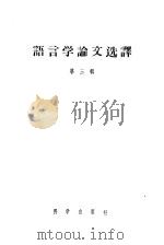 语言学论文选译 第3辑 1957 PDF电子版封面 (苏)K.A.列夫柯夫斯亚著;孙宏开 列文译