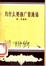 为什么要推广普通话 1956 PDF电子版封面 T7111·12 张周编著