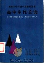 吉林省中小学生作文竞赛 高中生作文选 1985 PDF电子版封面 7375·26 吉林省中学语文教学研究会编