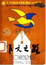 作文之路 小学高年级优秀作文选评 1985 PDF电子版封面 R7352·033 秦兆基等编写