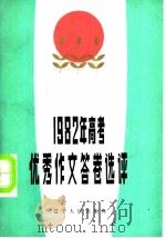1982年高考优秀作文答卷选评（1983 PDF版）