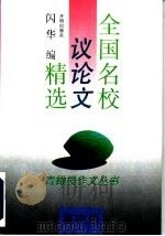 全国名校议论文精选 高中版 1994 PDF电子版封面 7800776697 闪华编