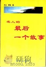 名人的最后一个故事   1992  PDF电子版封面  7800821692  辛之，傅俊编 