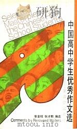 中国高中学生优秀作文选 著名作家点评 1987 PDF电子版封面 7500601654 张金柱,张才明编选