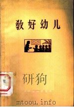教好幼儿 1959 PDF电子版封面 7012·466 人民教育出版社编