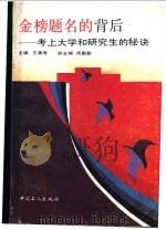 金榜题名的背后 考上大学和研究生的秘诀 1991 PDF电子版封面 7500808232 王清海主编