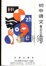 初中语文重点知识归纳与验收 1990 PDF电子版封面 780573142X 李光琦,高晓霞,赵延志,林乐琨编