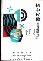 初中代数重点知识归纳与验收 1990 PDF电子版封面 7805731411 高乃申,高乃莹,高琪,方纯义编