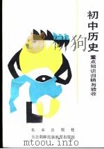 初中历史重点知识归纳与验收（1990 PDF版）