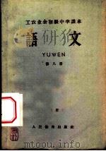北京市工农业余初级中学课本  语文  第8册（1959 PDF版）