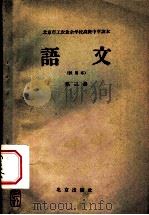 北京市工农业余初级中学课本  语文  第3册  试用本（1959 PDF版）